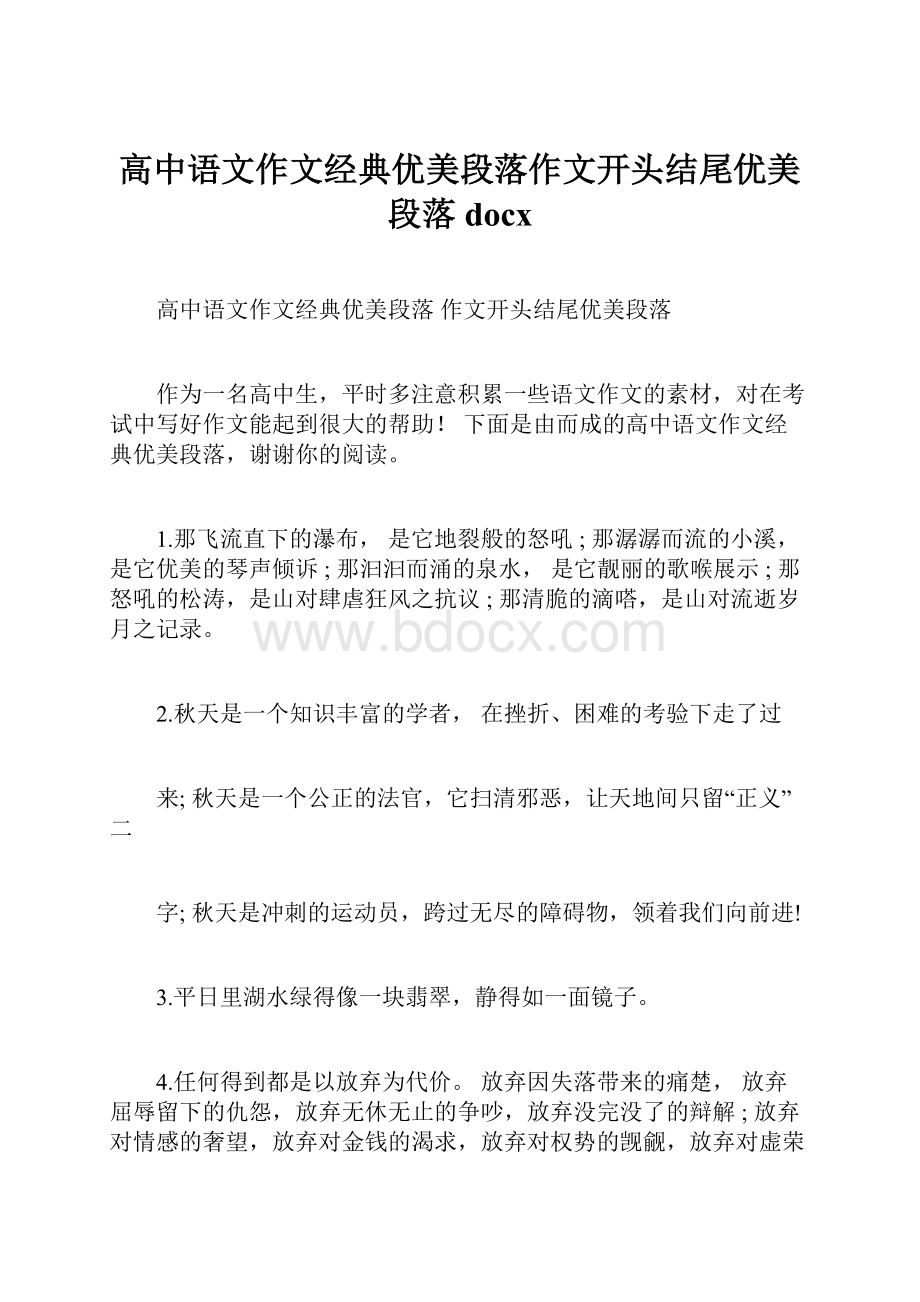 高中语文作文经典优美段落作文开头结尾优美段落docx.docx