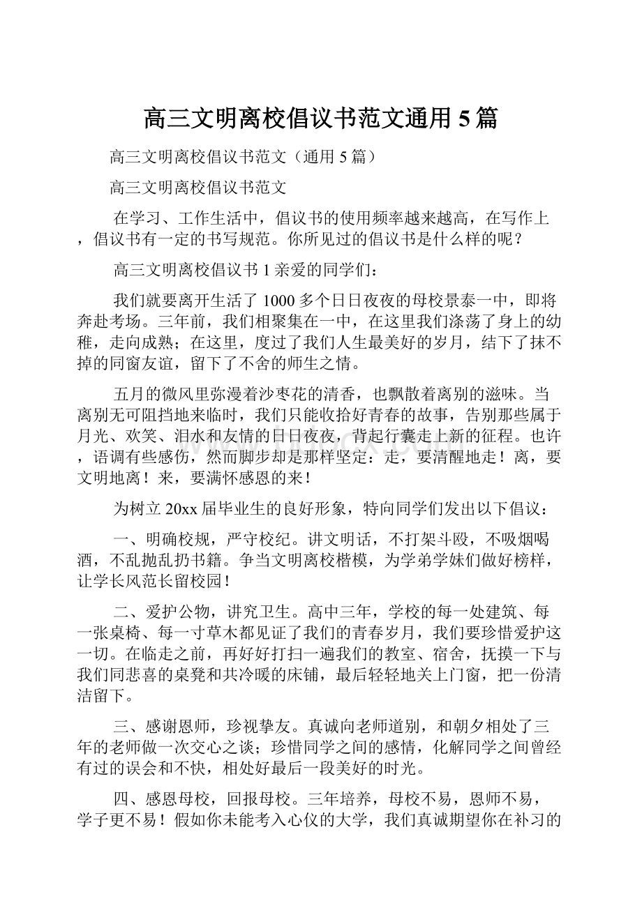 高三文明离校倡议书范文通用5篇.docx_第1页