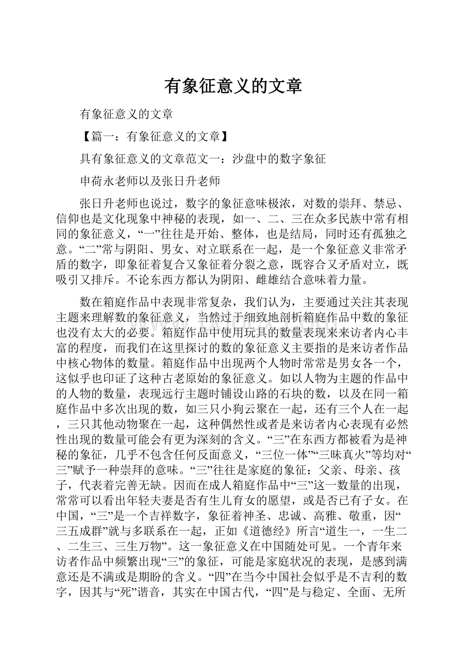 有象征意义的文章.docx