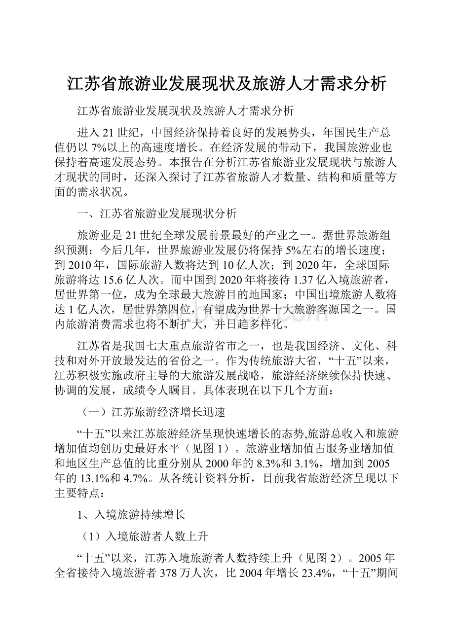 江苏省旅游业发展现状及旅游人才需求分析.docx