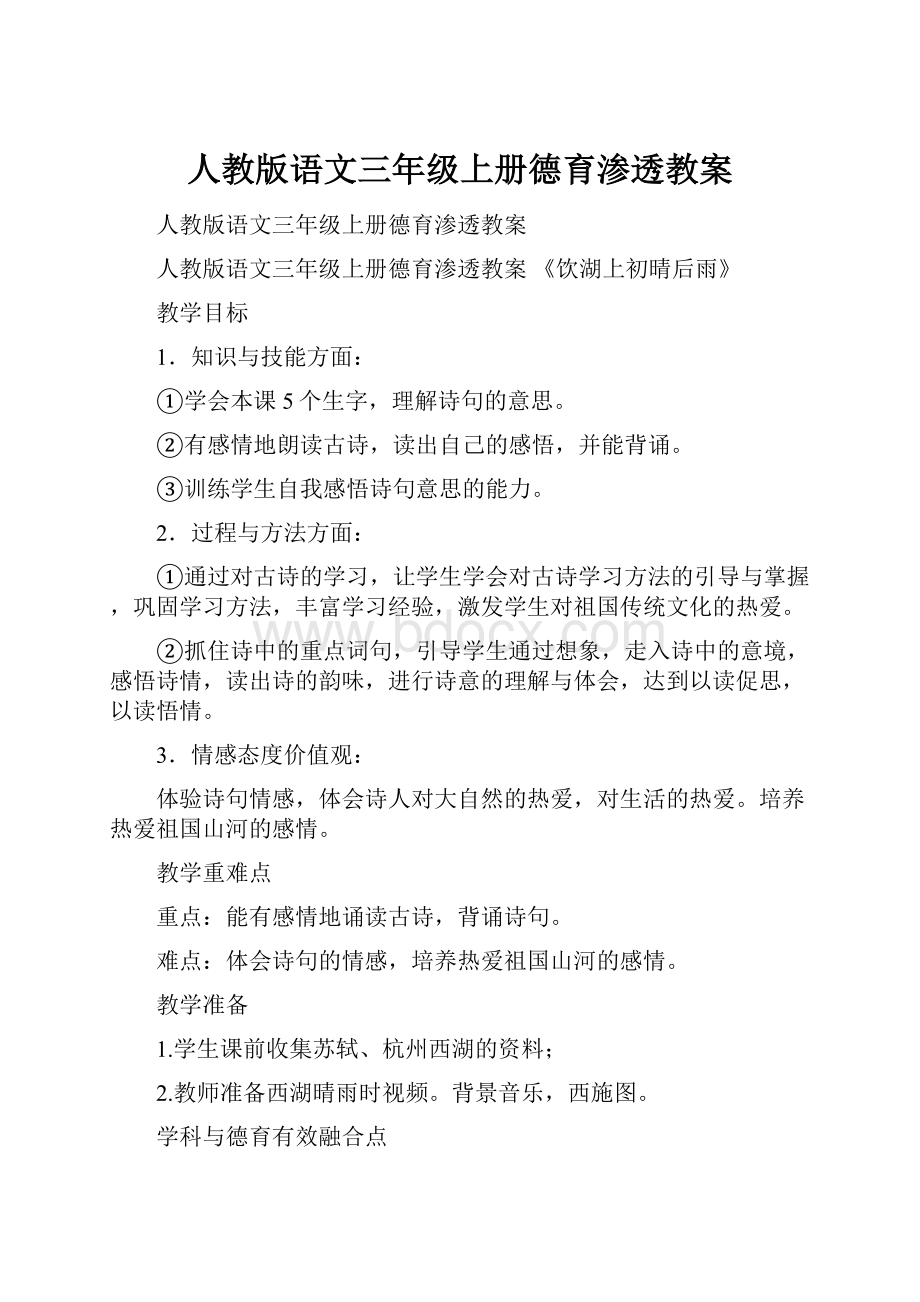 人教版语文三年级上册德育渗透教案.docx