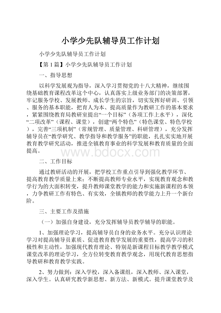 小学少先队辅导员工作计划.docx