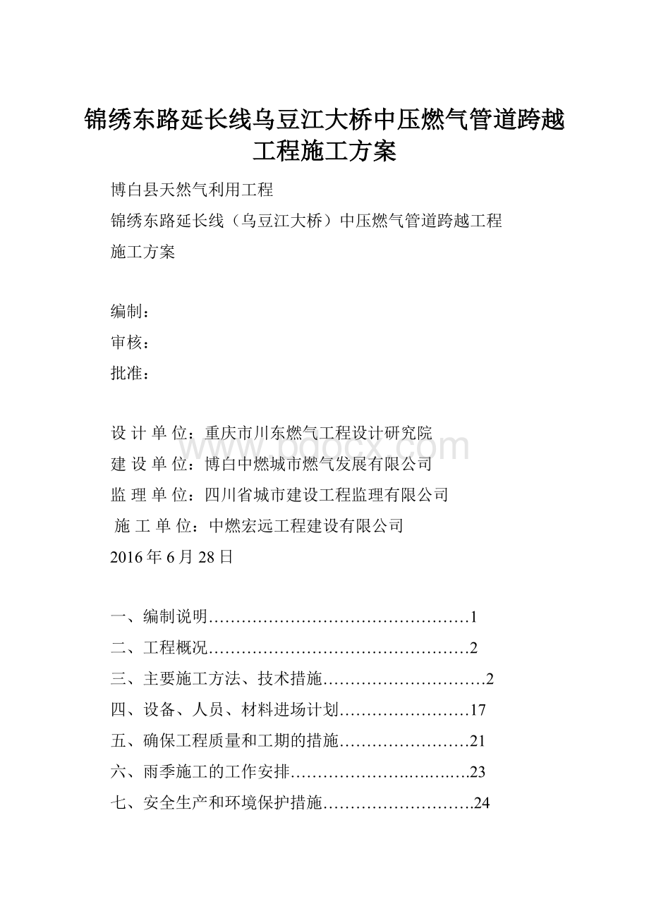 锦绣东路延长线乌豆江大桥中压燃气管道跨越工程施工方案.docx_第1页