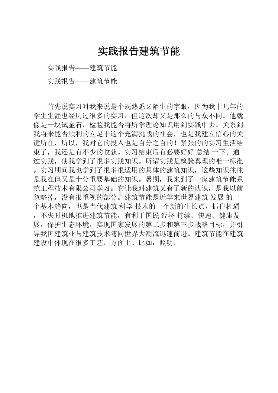 实践报告建筑节能.docx