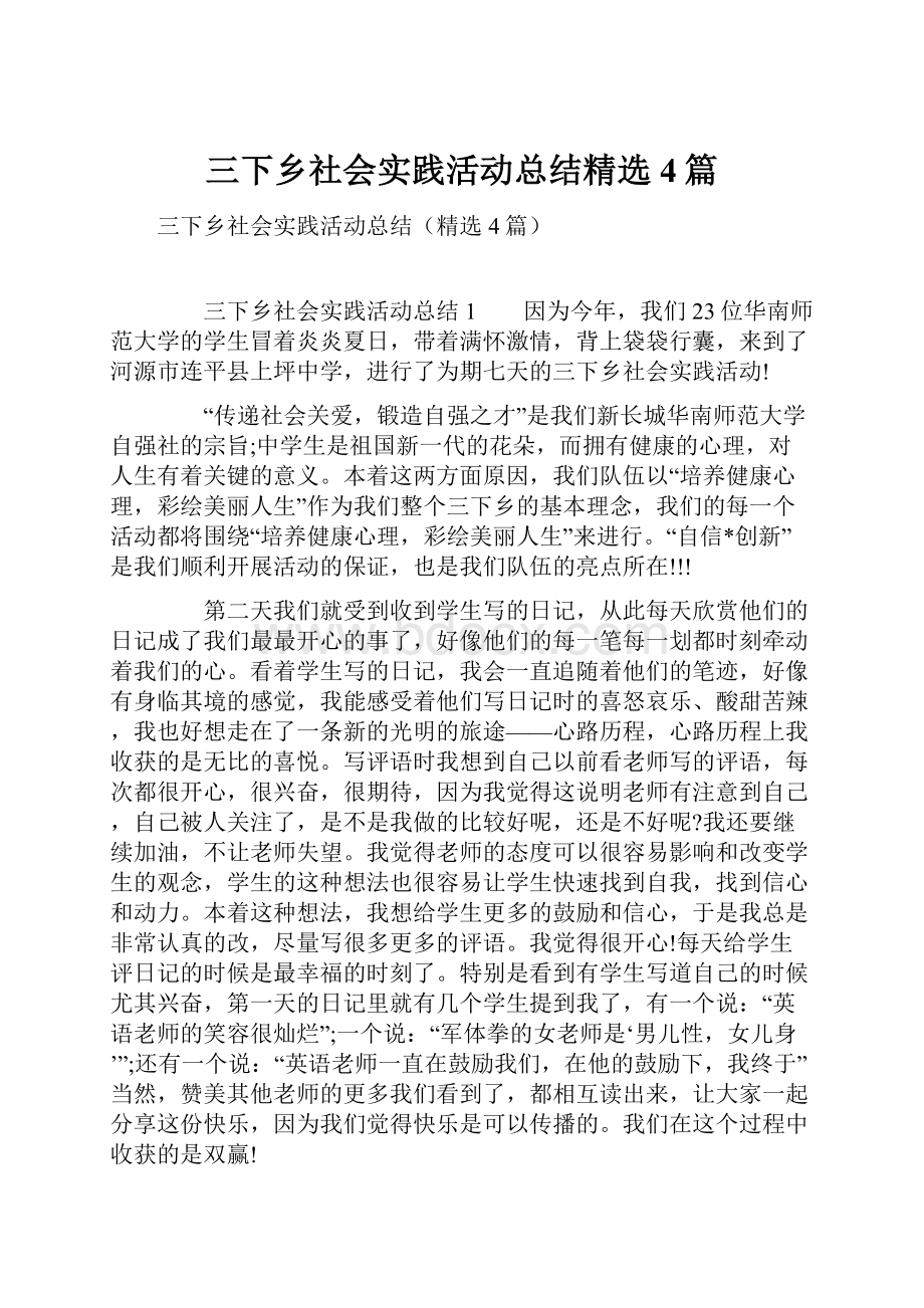 三下乡社会实践活动总结精选4篇.docx