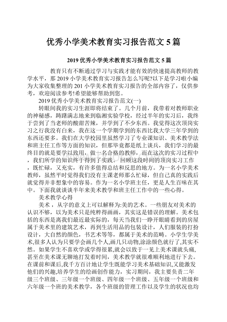 优秀小学美术教育实习报告范文5篇.docx