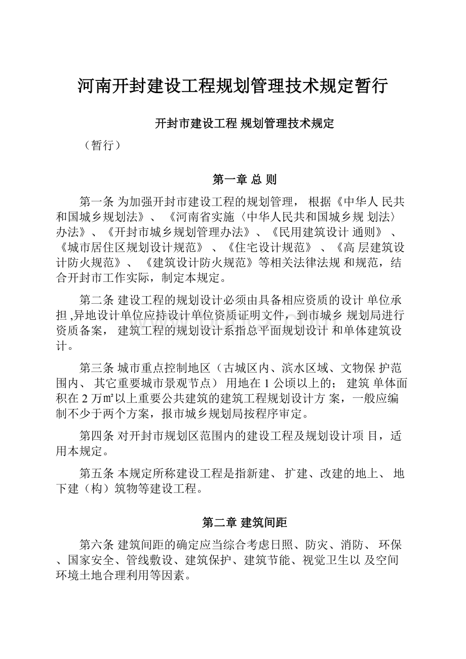 河南开封建设工程规划管理技术规定暂行.docx