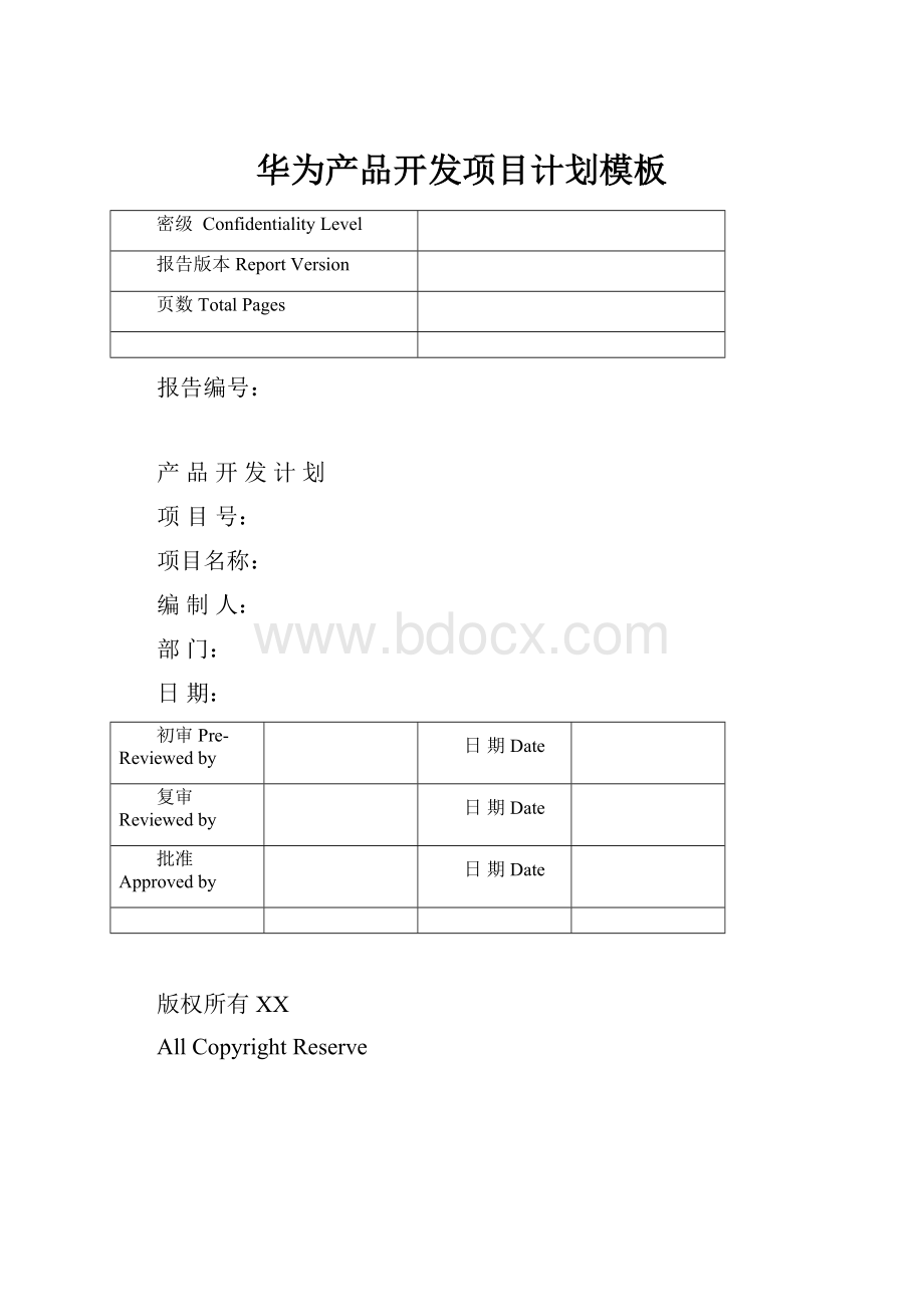 华为产品开发项目计划模板.docx