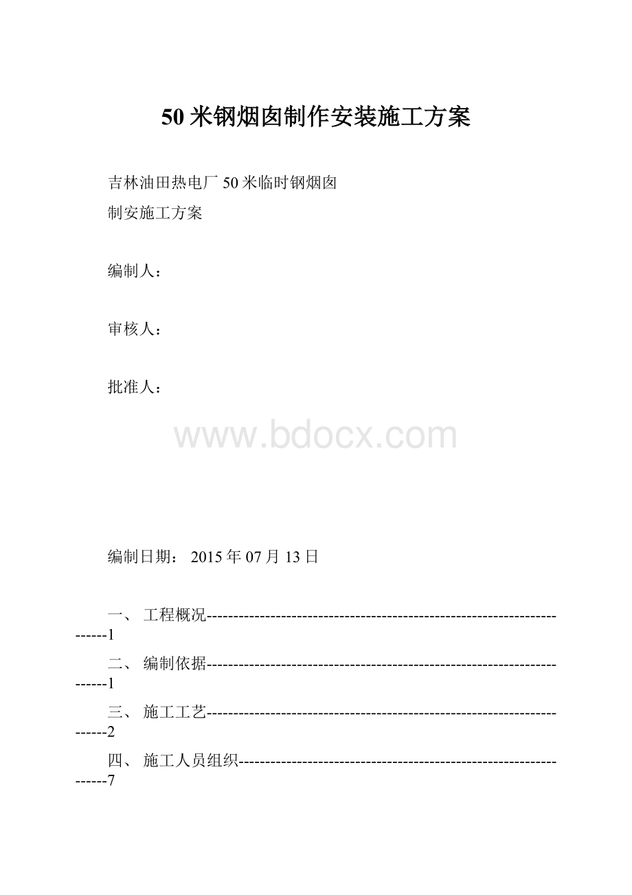 50米钢烟囱制作安装施工方案.docx_第1页