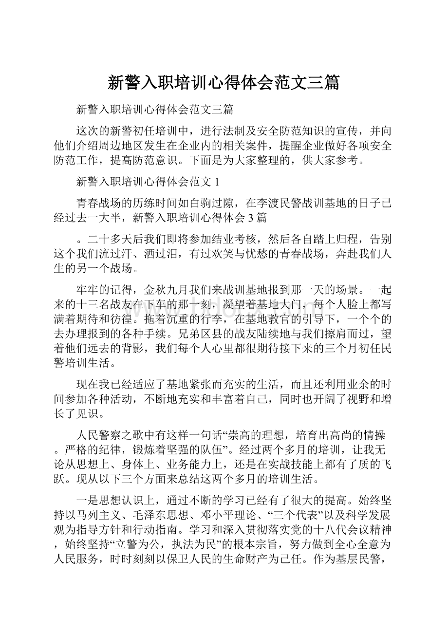 新警入职培训心得体会范文三篇.docx_第1页