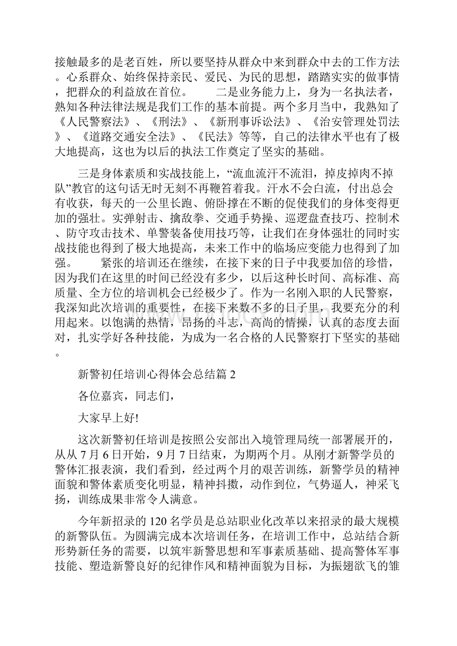 新警入职培训心得体会范文三篇.docx_第2页