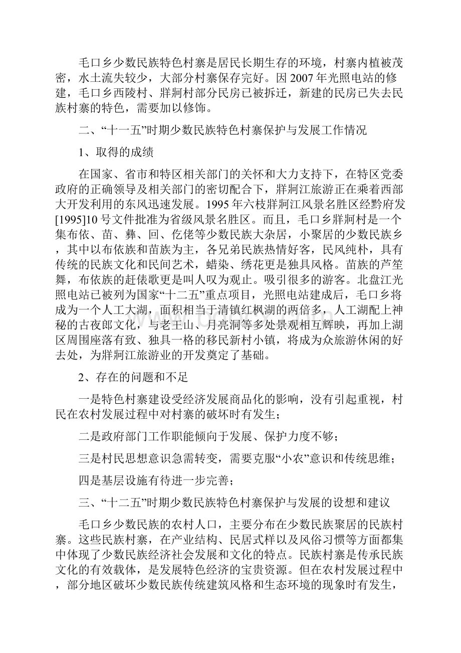 少数民族特色村寨保护与发展工作报告.docx_第2页