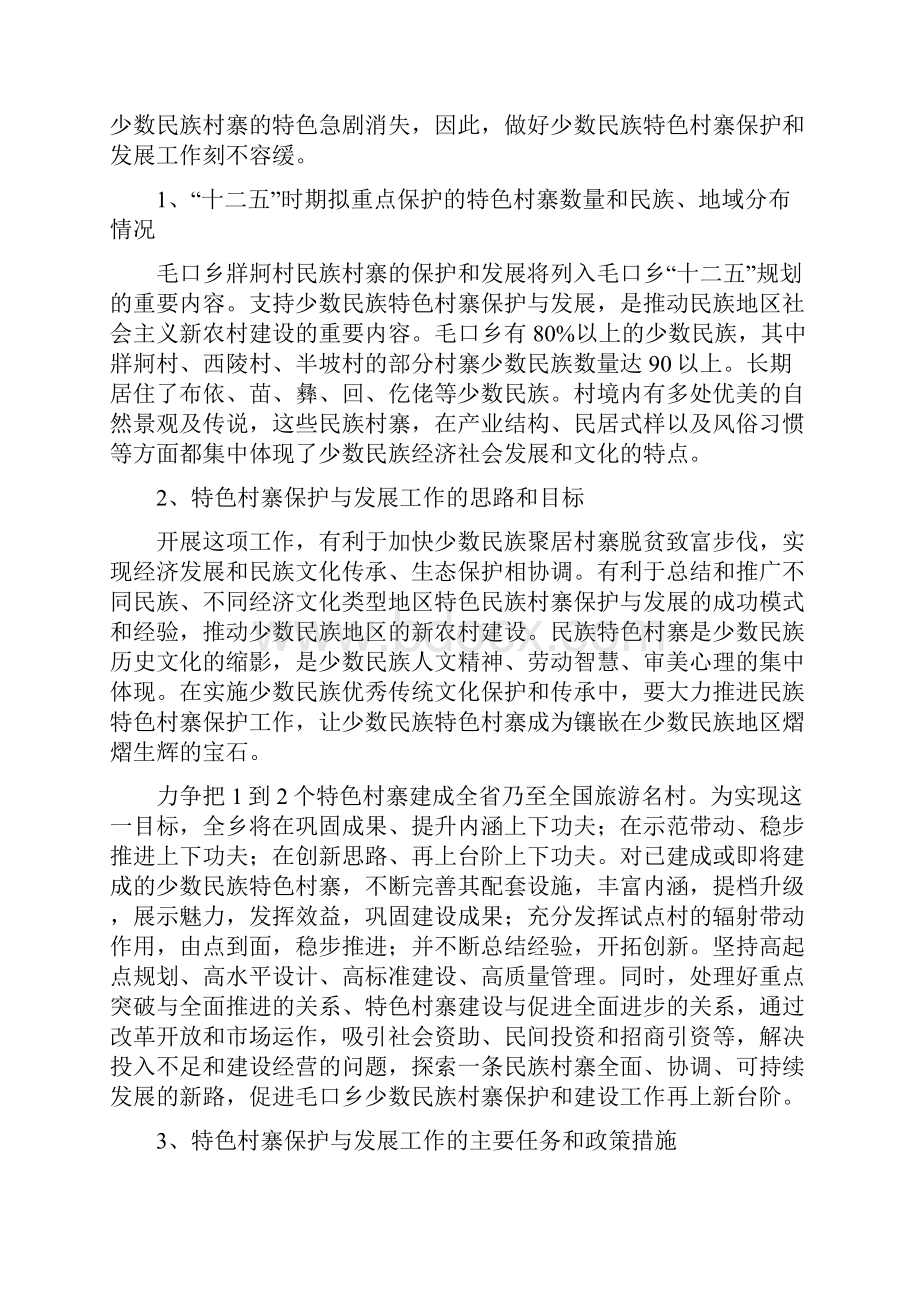 少数民族特色村寨保护与发展工作报告.docx_第3页