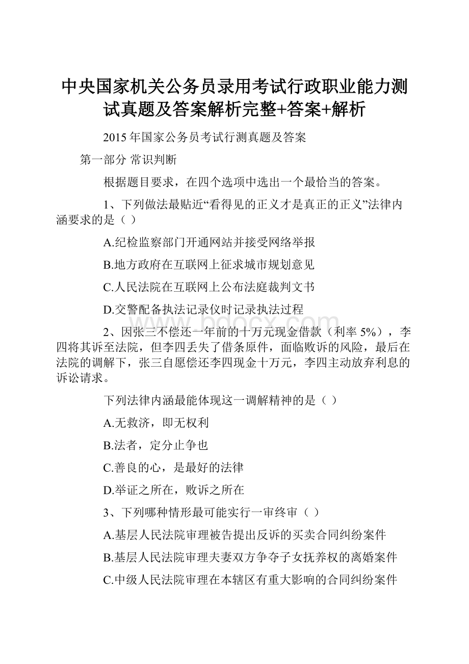 中央国家机关公务员录用考试行政职业能力测试真题及答案解析完整+答案+解析.docx_第1页