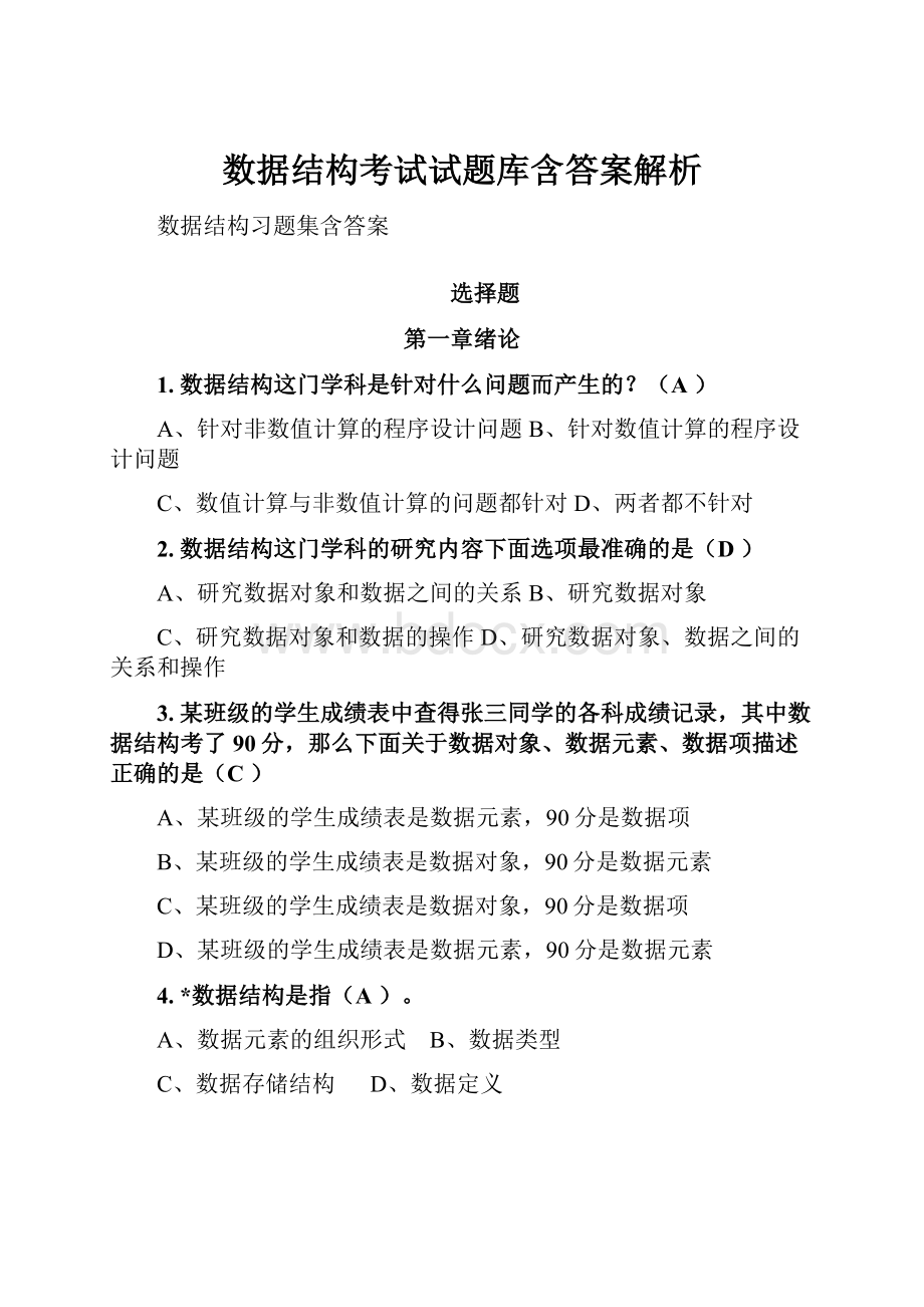 数据结构考试试题库含答案解析.docx_第1页