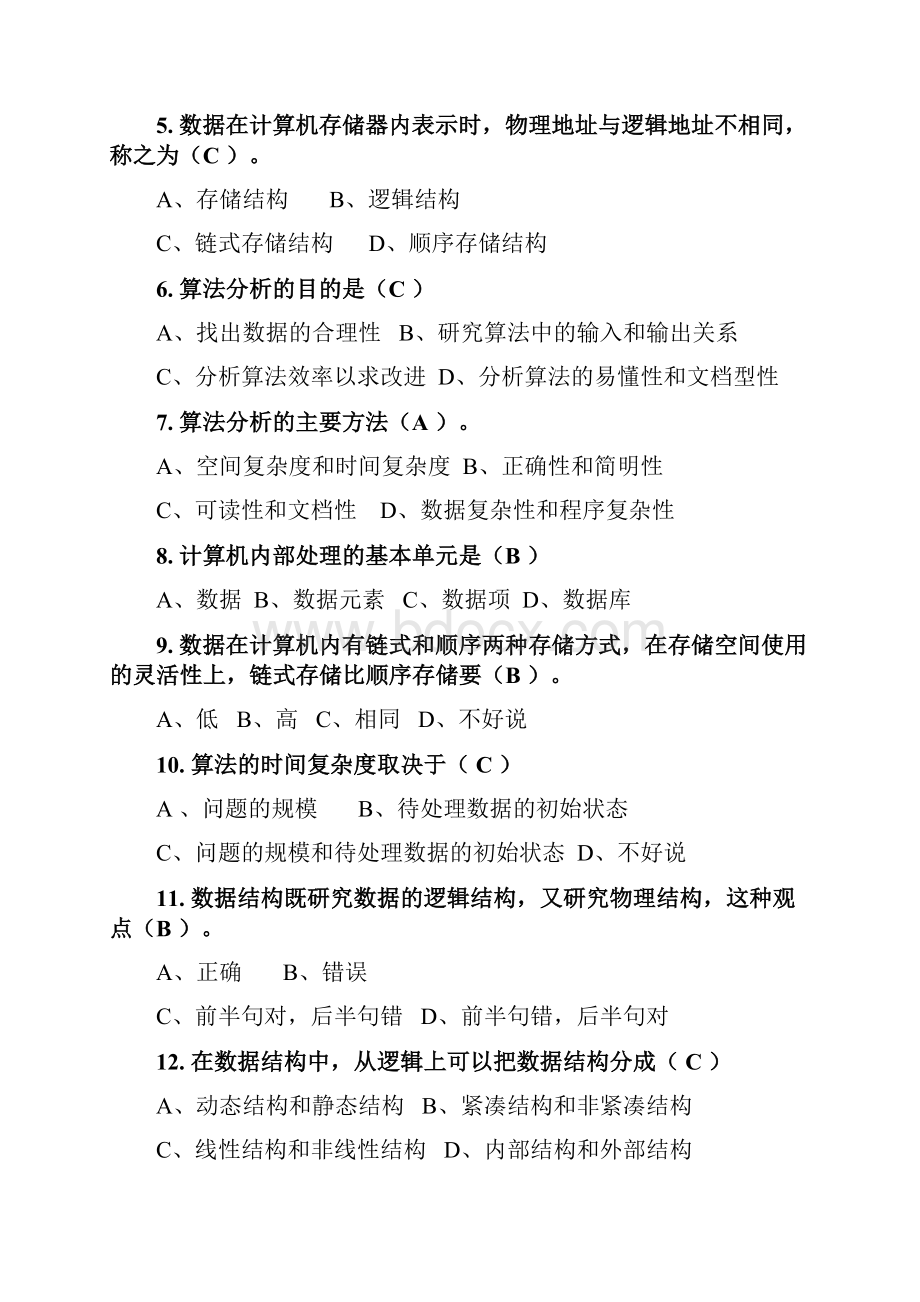 数据结构考试试题库含答案解析.docx_第2页