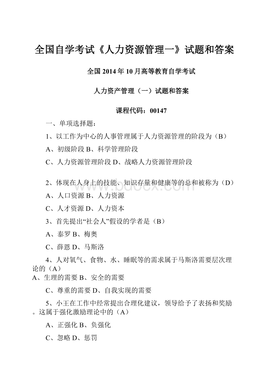 全国自学考试《人力资源管理一》试题和答案.docx