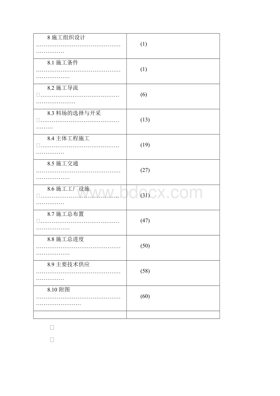 大中型水电站设计报告范本施工组织设计方案.docx_第2页