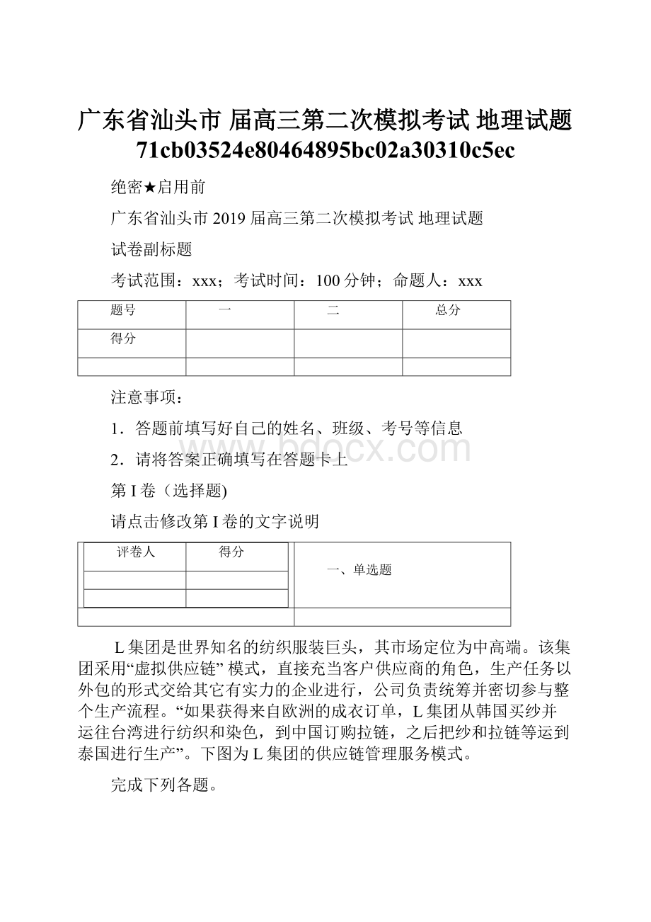 广东省汕头市 届高三第二次模拟考试 地理试题71cb03524e80464895bc02a30310c5ec.docx_第1页