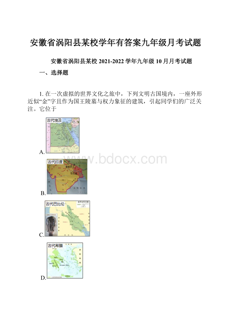 安徽省涡阳县某校学年有答案九年级月考试题.docx