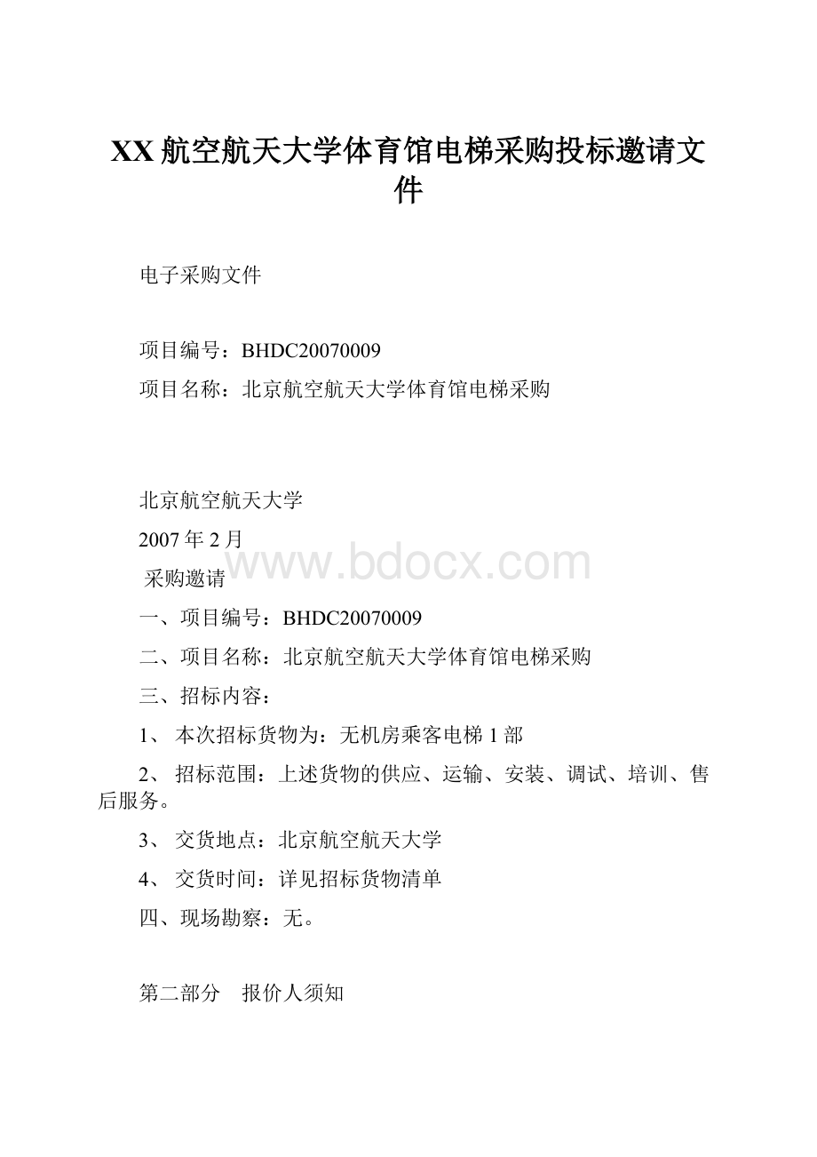 XX航空航天大学体育馆电梯采购投标邀请文件.docx_第1页