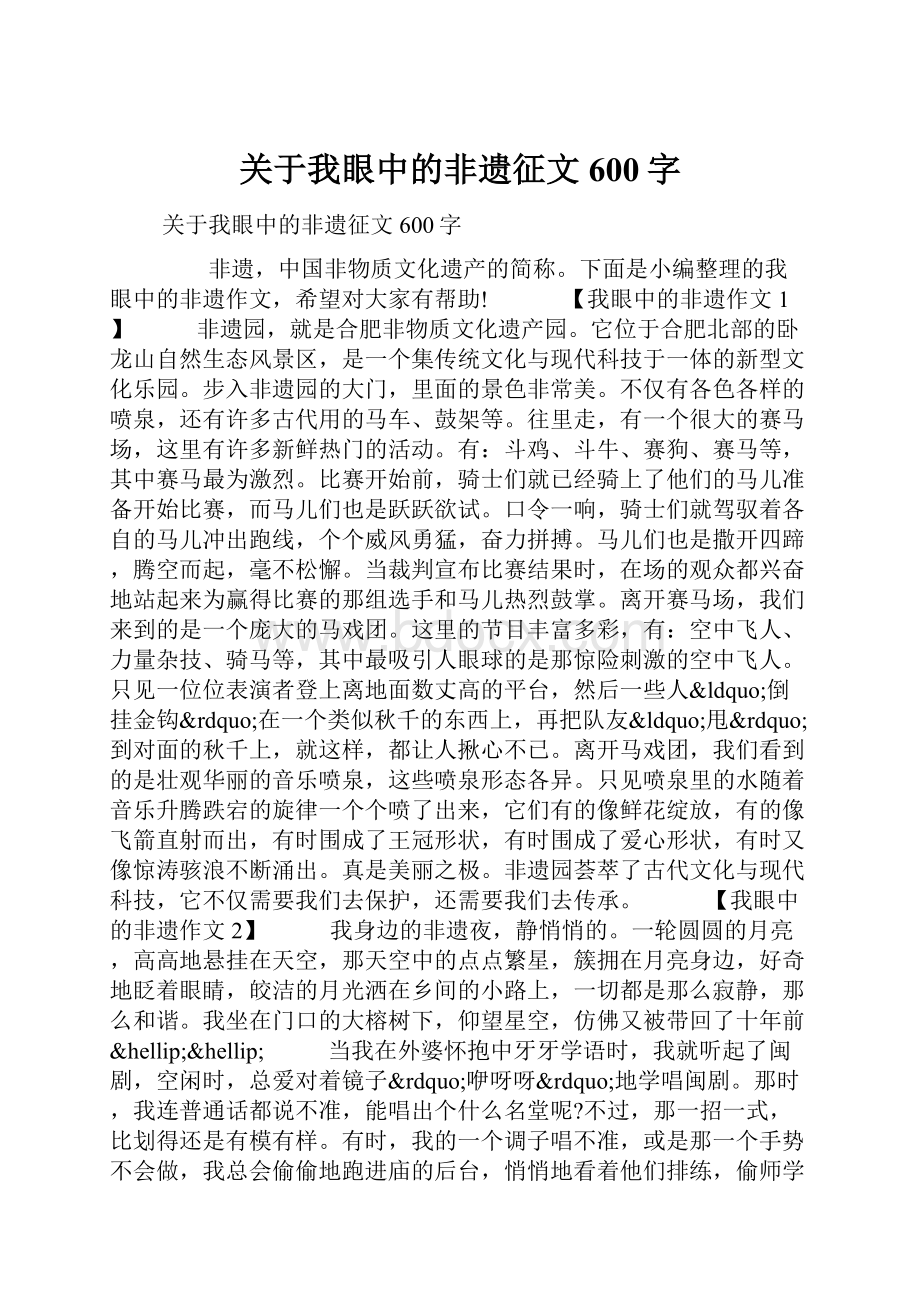 关于我眼中的非遗征文600字.docx