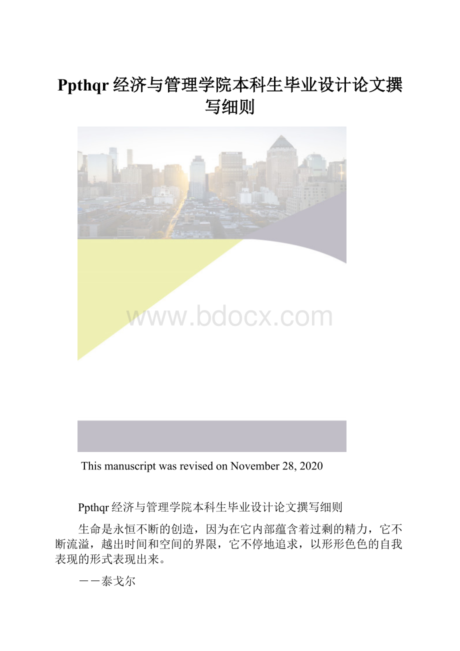 Ppthqr经济与管理学院本科生毕业设计论文撰写细则.docx_第1页