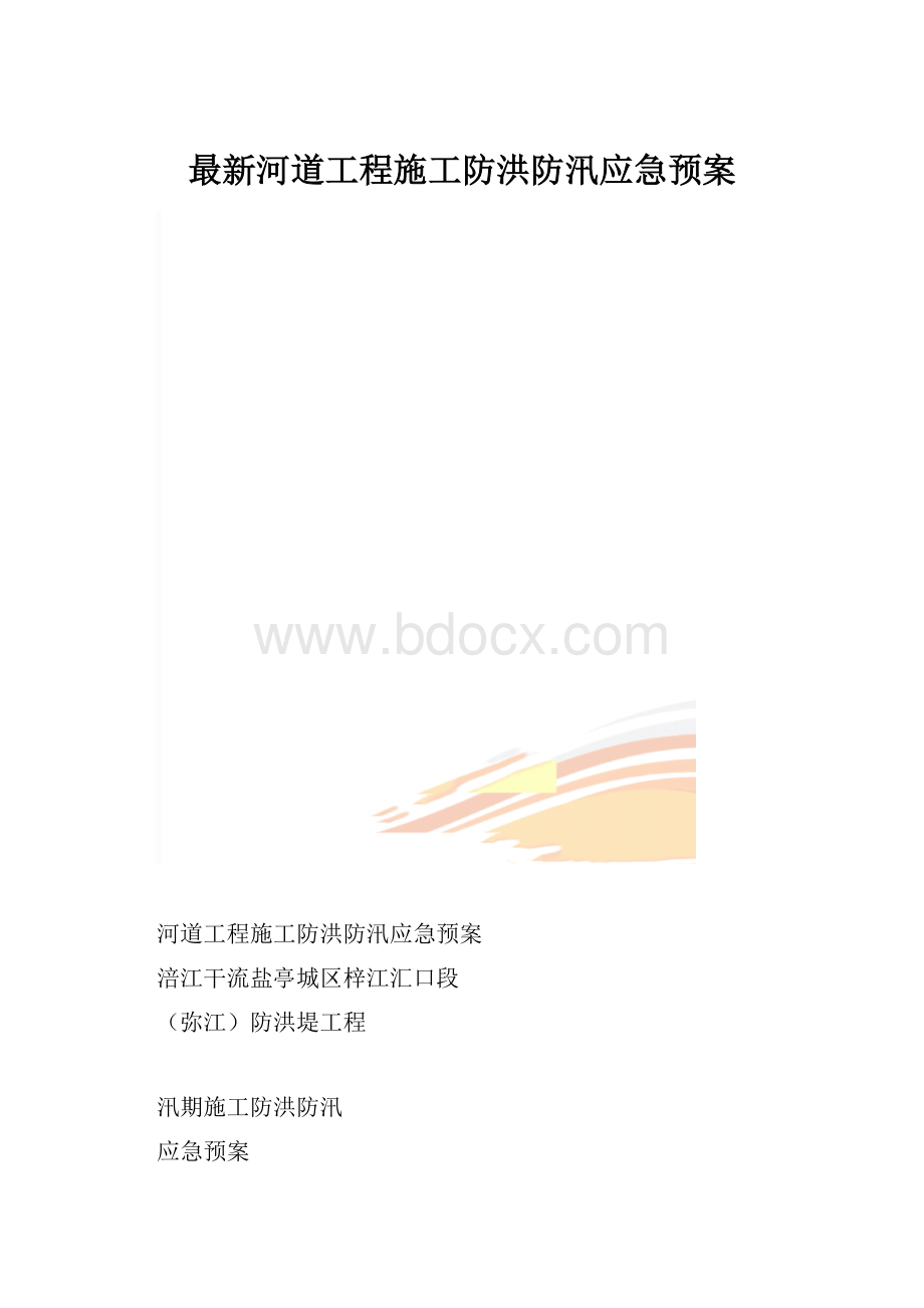 最新河道工程施工防洪防汛应急预案.docx