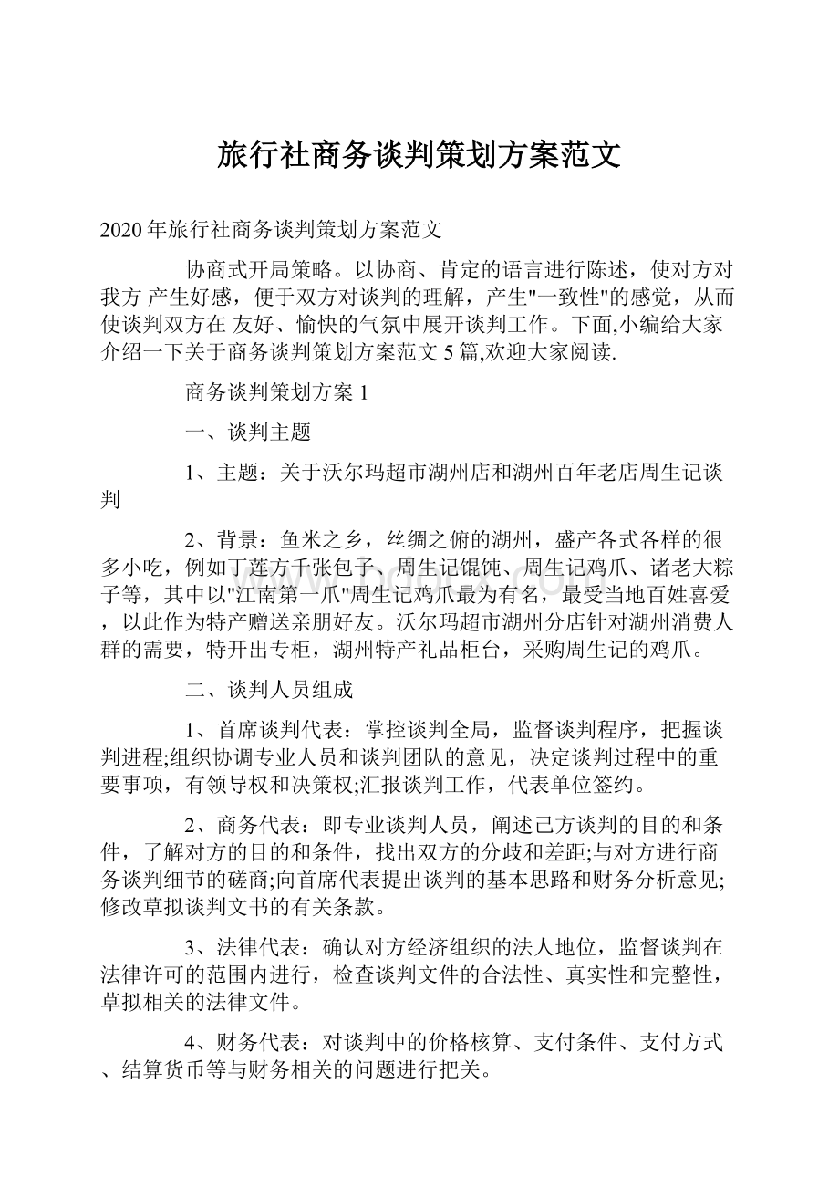 旅行社商务谈判策划方案范文.docx