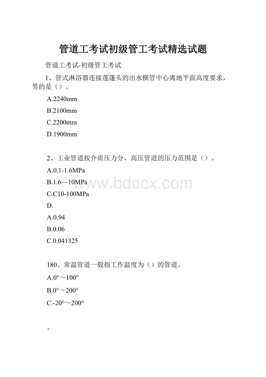 管道工考试初级管工考试精选试题.docx