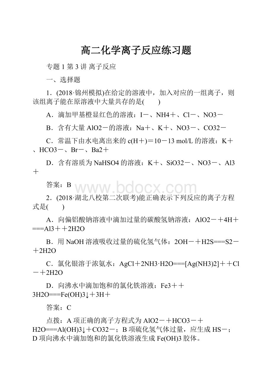 高二化学离子反应练习题.docx