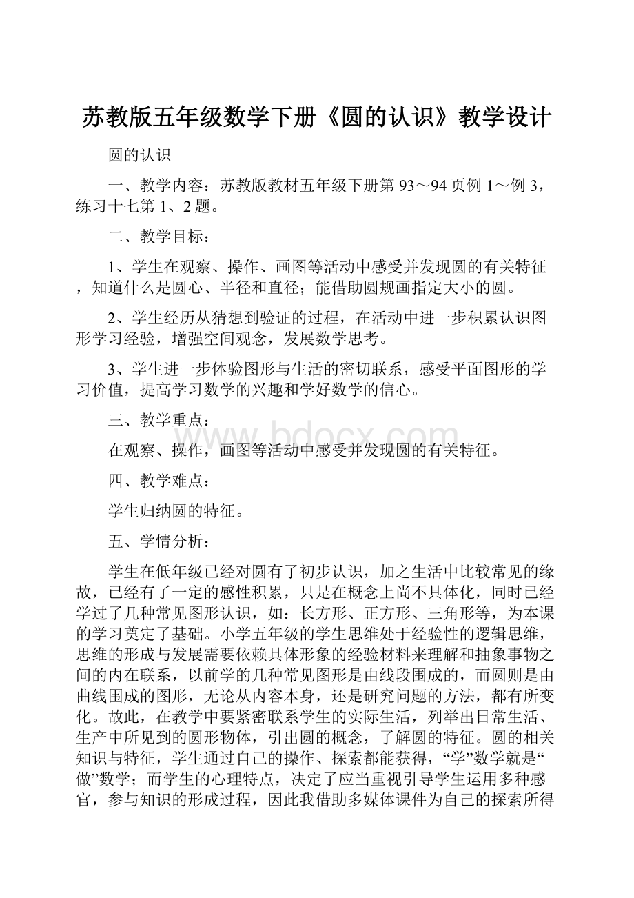 苏教版五年级数学下册《圆的认识》教学设计.docx