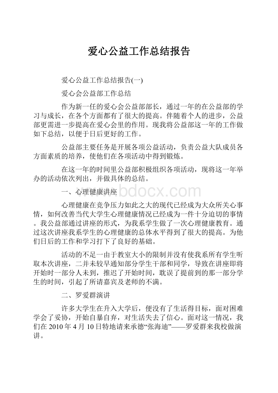 爱心公益工作总结报告.docx