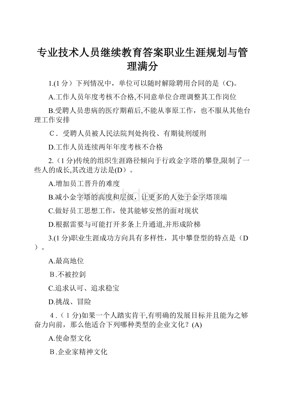 专业技术人员继续教育答案职业生涯规划与管理满分.docx