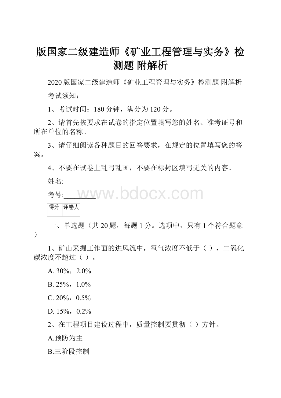 版国家二级建造师《矿业工程管理与实务》检测题 附解析.docx