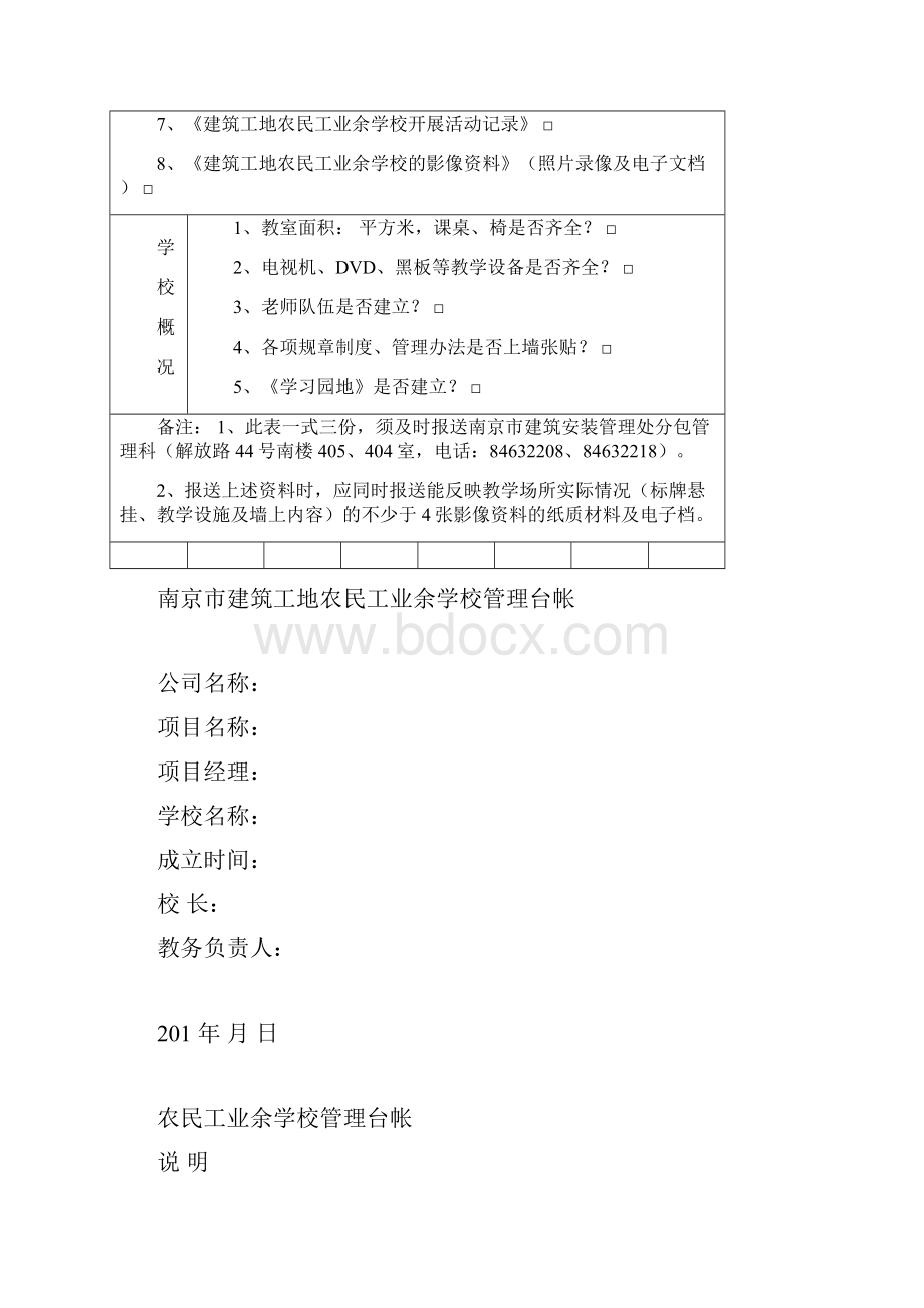 南京市创建建筑工地农民工业余学校情况表.docx_第2页