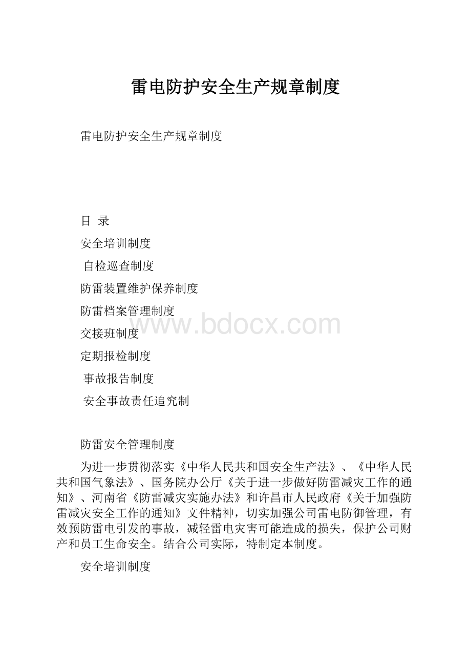 雷电防护安全生产规章制度.docx