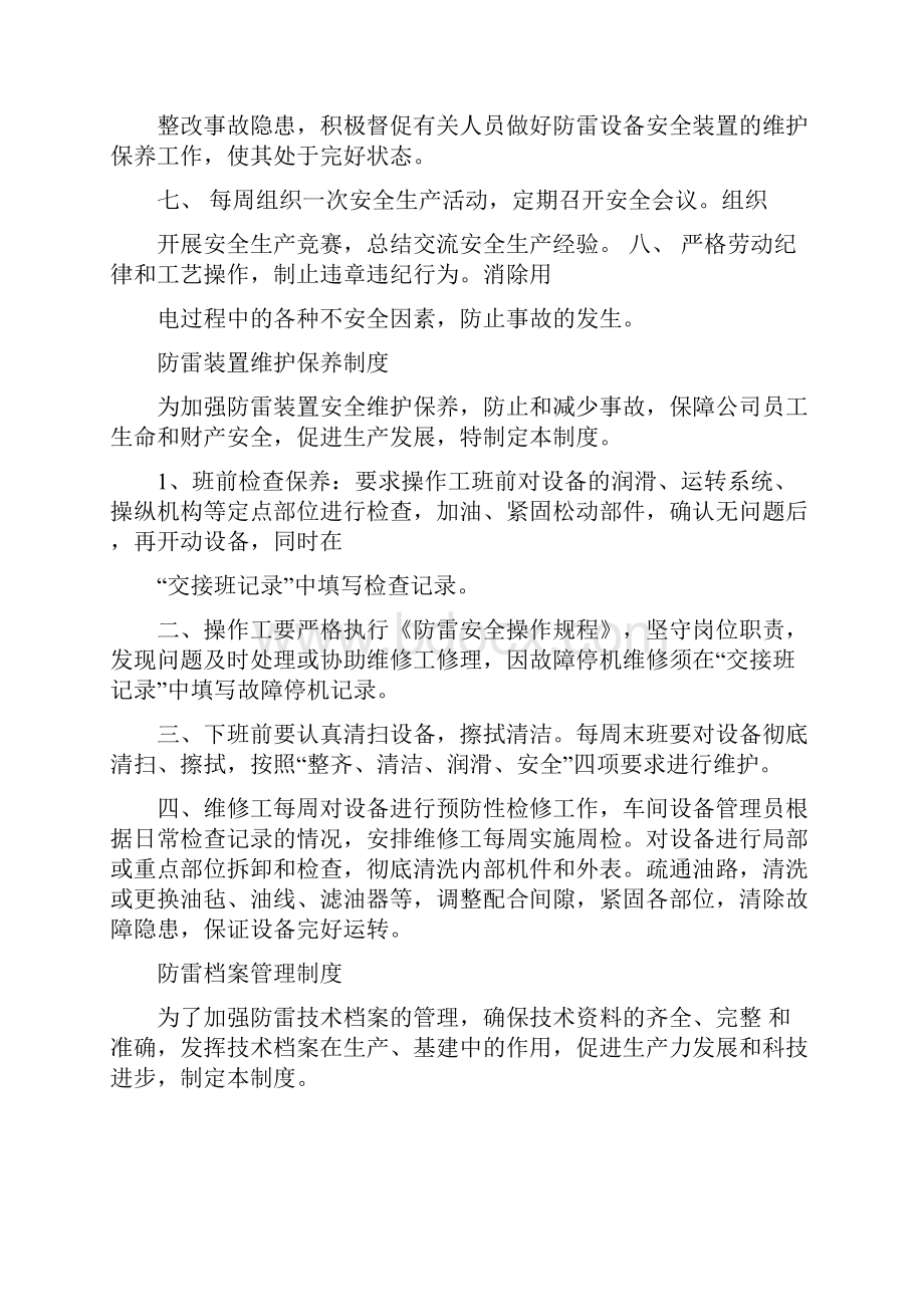 雷电防护安全生产规章制度.docx_第3页