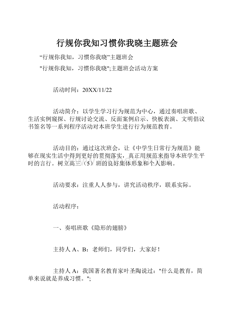 行规你我知习惯你我晓主题班会.docx