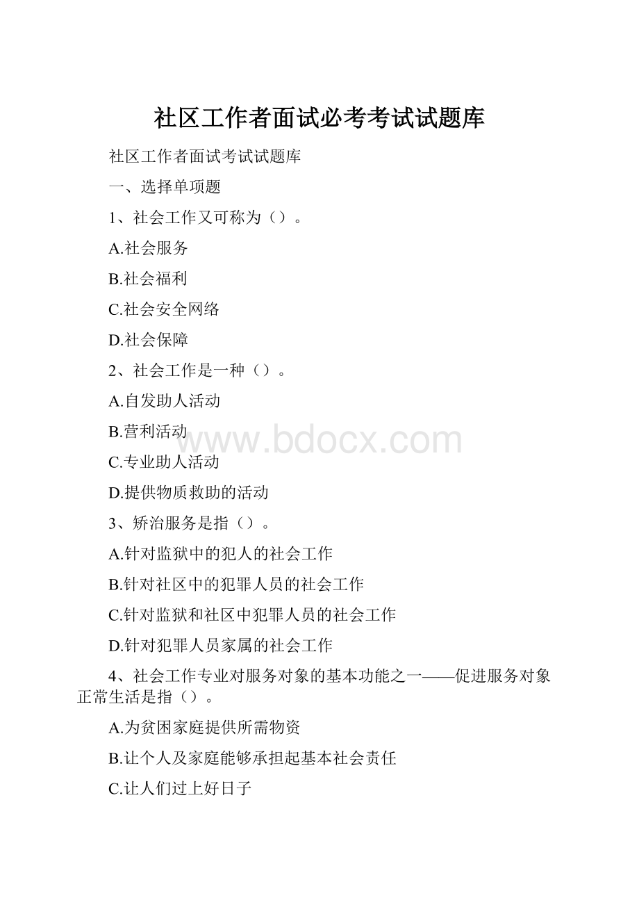 社区工作者面试必考考试试题库.docx