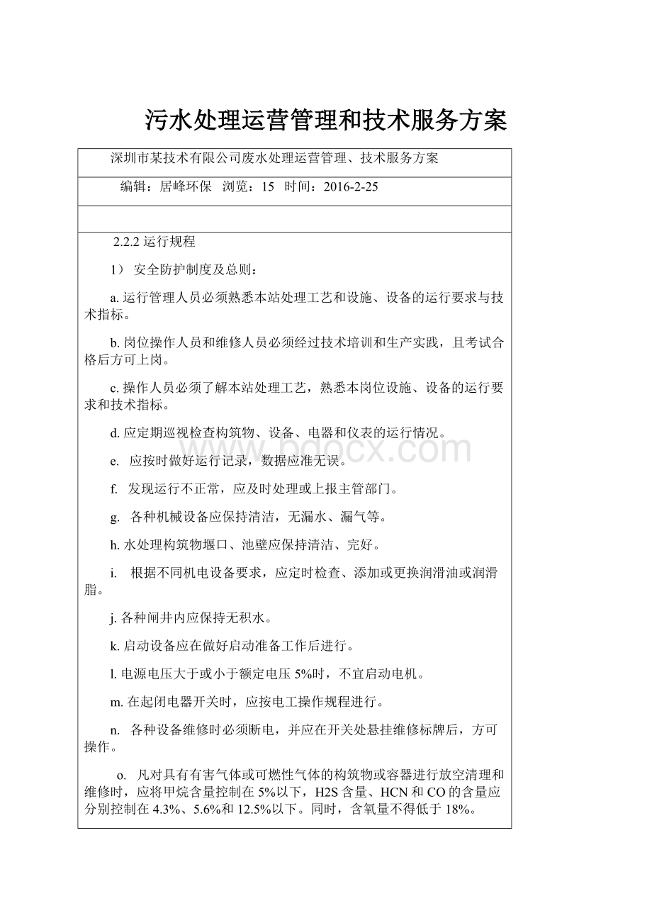 污水处理运营管理和技术服务方案.docx_第1页