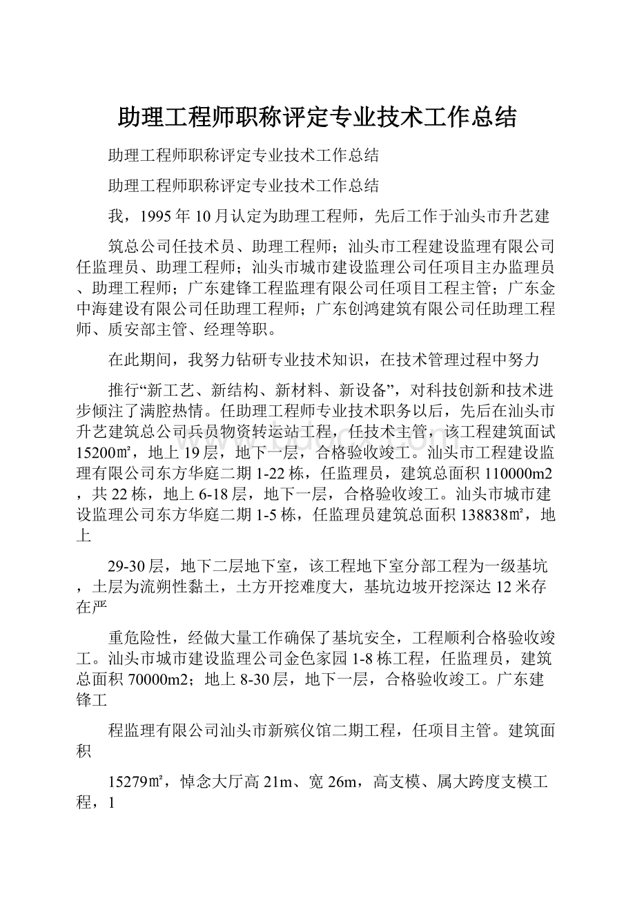 助理工程师职称评定专业技术工作总结.docx