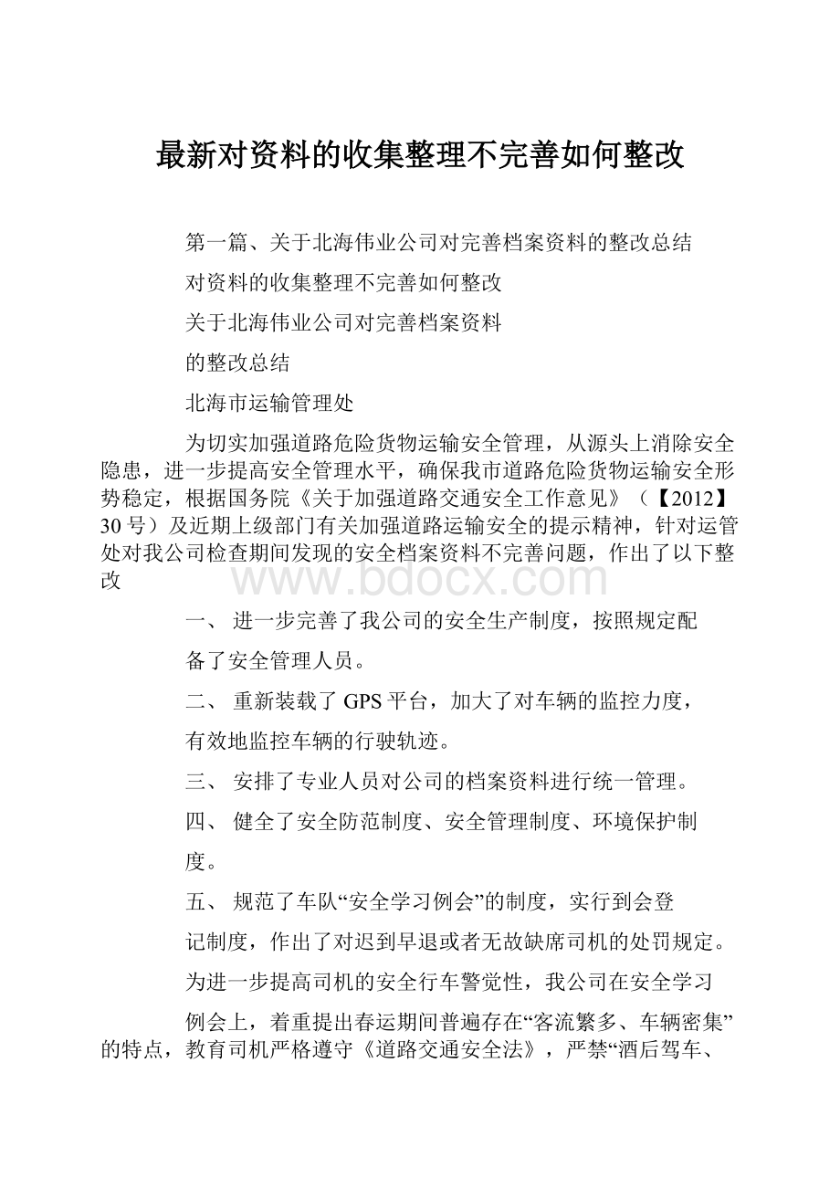 最新对资料的收集整理不完善如何整改.docx