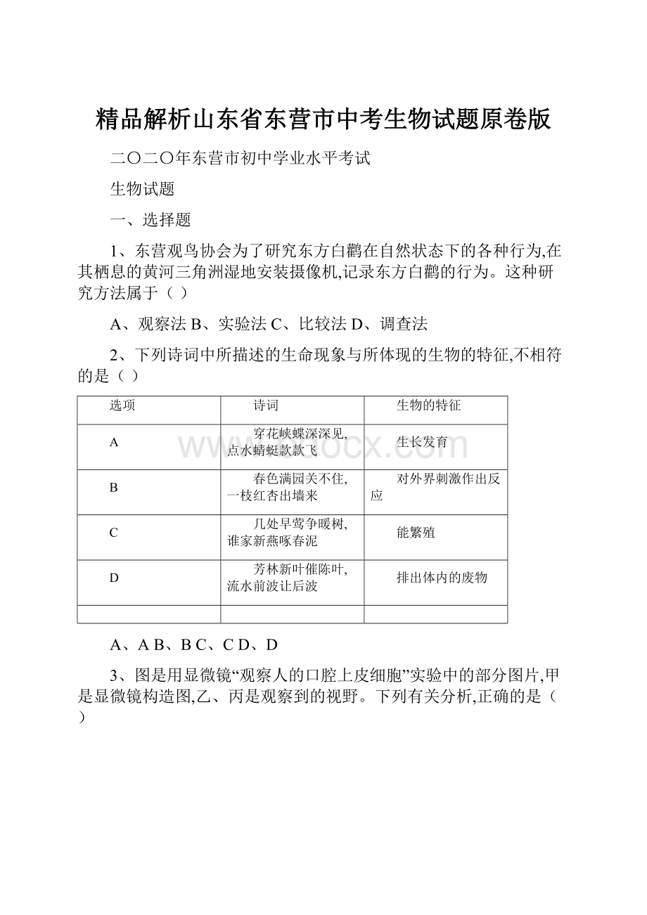 精品解析山东省东营市中考生物试题原卷版.docx