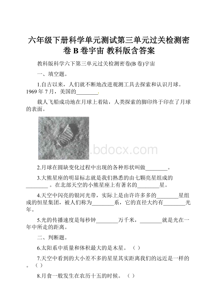 六年级下册科学单元测试第三单元过关检测密卷B卷宇宙 教科版含答案.docx