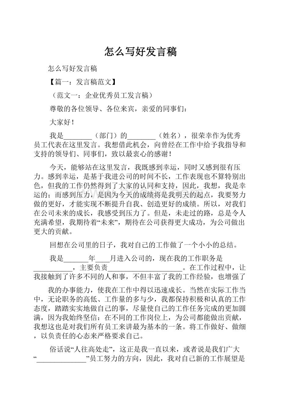 怎么写好发言稿.docx_第1页