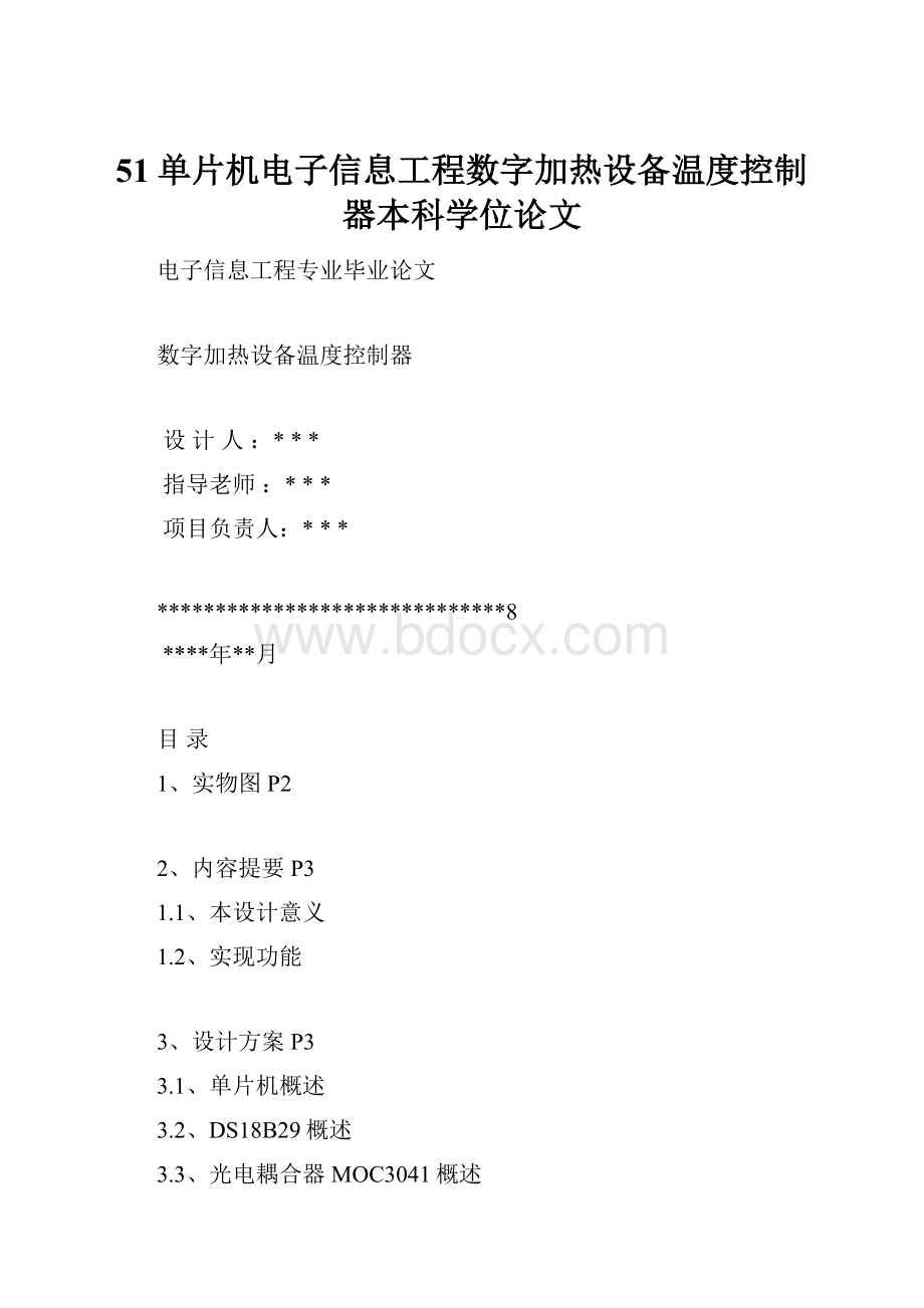 51单片机电子信息工程数字加热设备温度控制器本科学位论文.docx