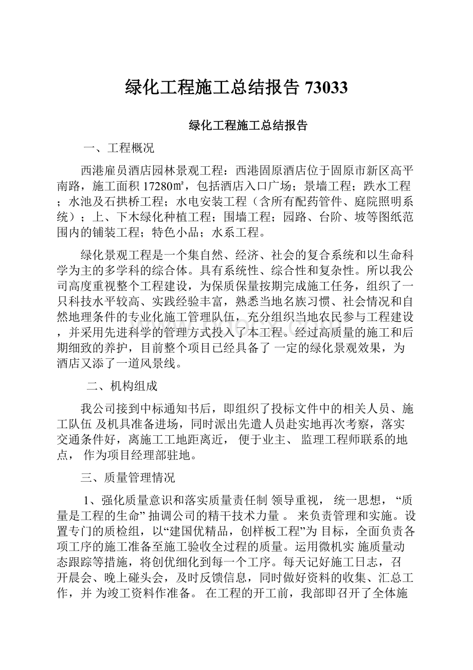 绿化工程施工总结报告73033.docx