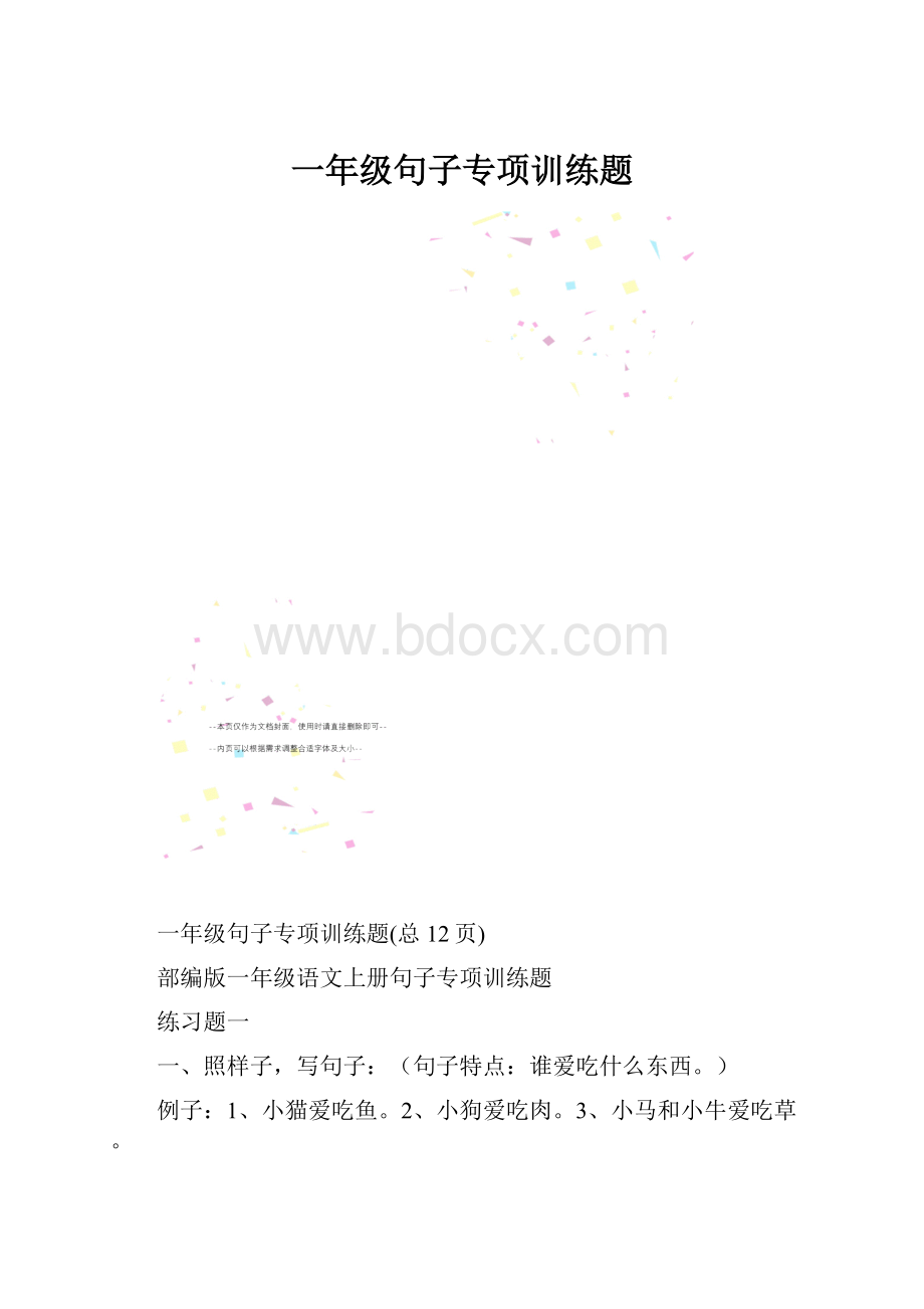 一年级句子专项训练题.docx