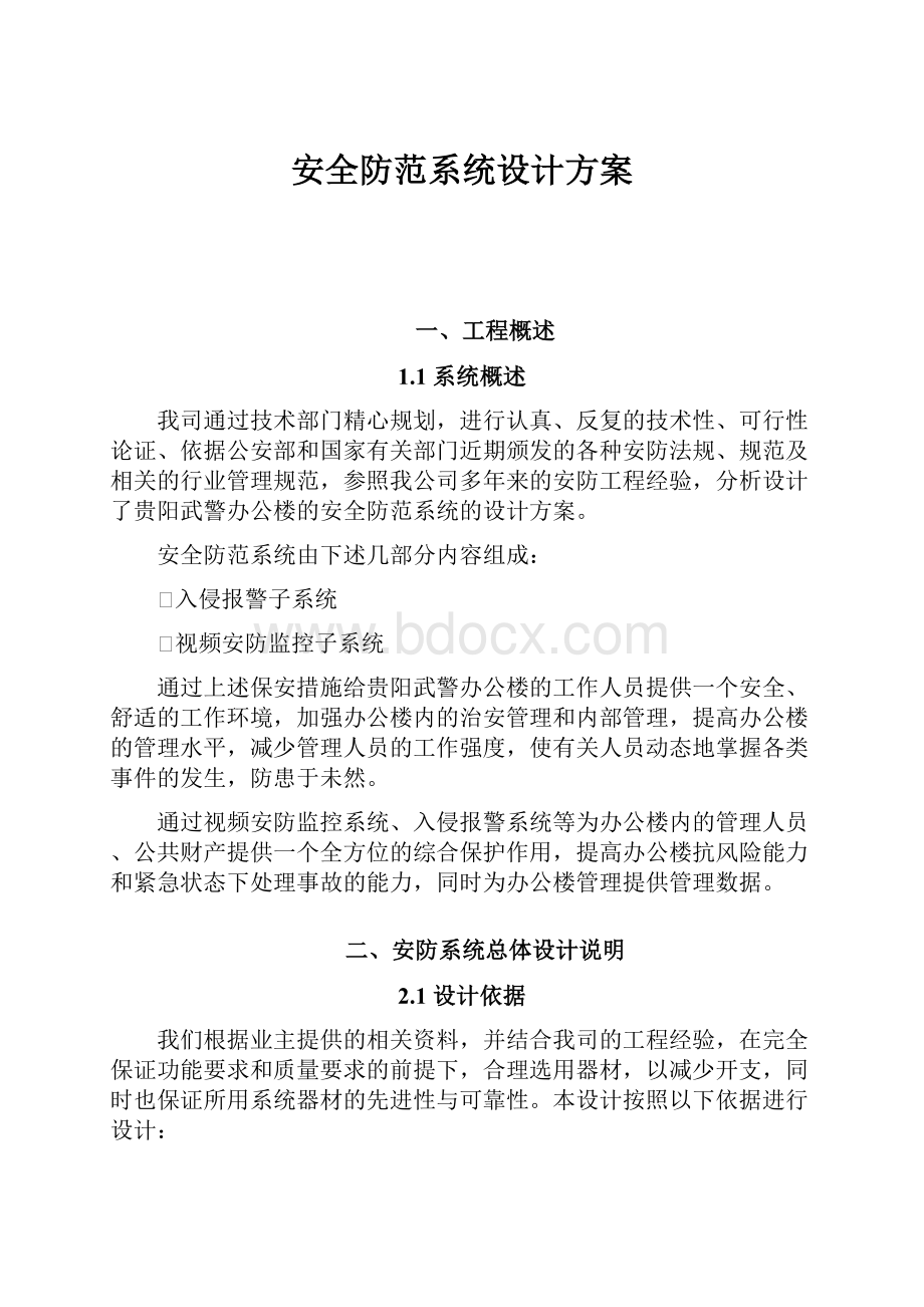 安全防范系统设计方案.docx_第1页